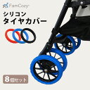 【Fam Cozy】カート用シリコンタイヤカバー ペットカート ベビーカー 8個セット 車輪カバー タイヤカバー 静音 ホイールカバー 汚れ防止 騒音対策 衝撃...