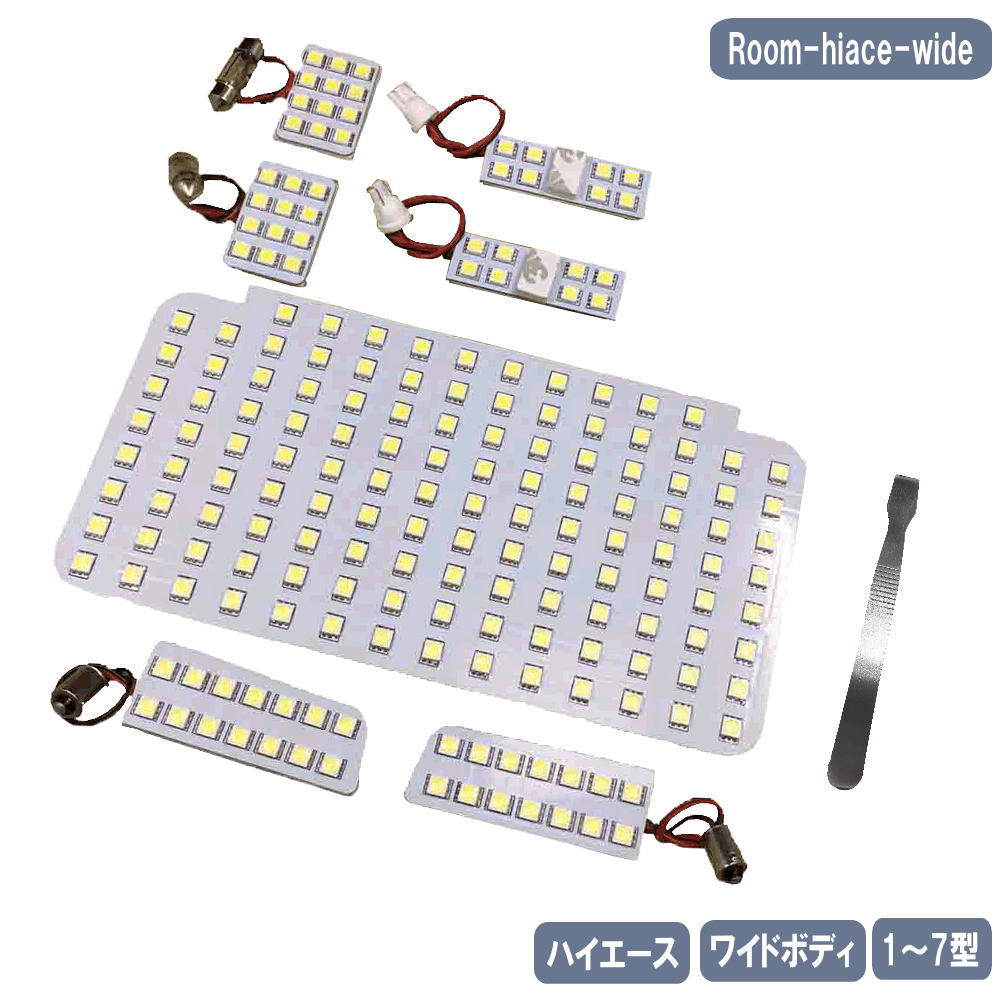 ハイエ ース ワイド LED ルームランプセット 1型-7型 スー パーGL KDH/TRH系 7点セット SMD Room-hiace-wide