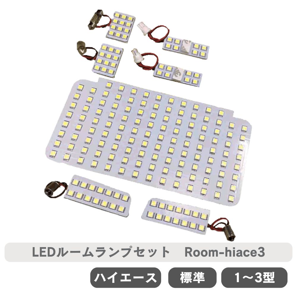 Rakuten - ハイエース レジアス LED ルームランプセット 200系 1型 2型 3型 標準 SMD 190発 ホワイト Room-hiace3