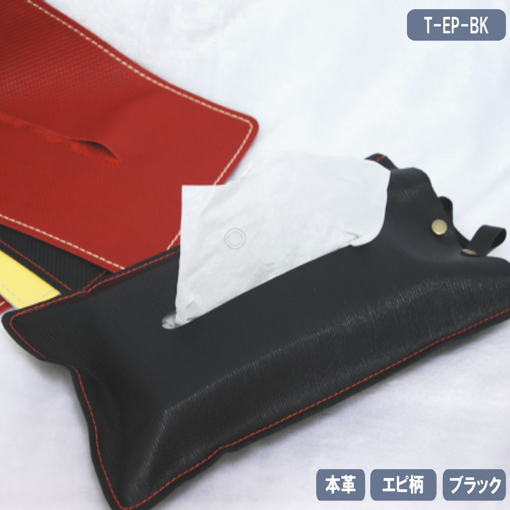 ティッシュ カバー ボックス カバー ケース 本革 エピ柄風 日本製 ブラック T-EP-BK