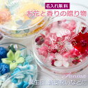 名入れ プレゼント 花 インテリア フレグランス フラワー アロマ 芳香剤 プリザーブドフラワー ジェル 香り いい匂い 名前入れ パワーストーン シャーレ 母の日プレゼント