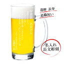 名入れビールジョッキ 名入れ 長文彫刻 ビールジョッキ 435ml 誕生日 還暦 父の日 母の日 敬老の日 退職祝い