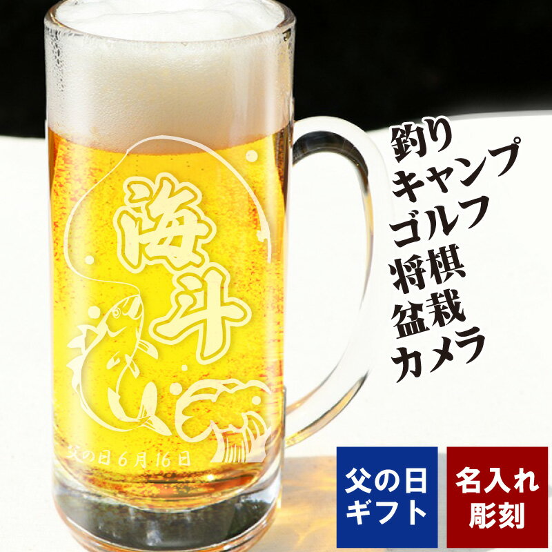 (父の日ギフト) 名入れ ビールジョッキ 名前入れ ジョッキ 435ml 趣味 【 釣り・キャンプ・将棋・ ゴルフ・盆栽・カメラ 】 休日 父の日 ギフト 誕生日 名入れグラス ハイボール 酎ハイ 緑茶