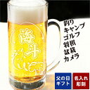 (父の日ギフト) 名入れ ビールジョッキ 名前入れ ジョッキ 435ml 趣味 【 釣り・キャンプ・将棋・ ゴルフ・盆栽・カメラ 】 休日 父の日 ギフト 誕生日 名入れグラス ハイボール 酎ハイ 緑茶