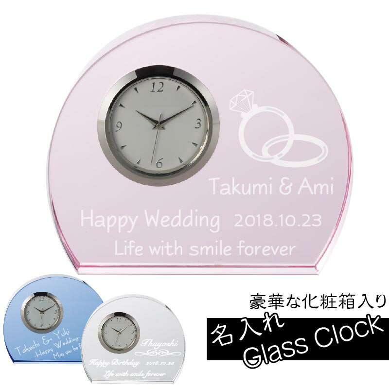 ガラス時計（記念品） 名入れ 置時計 GLASS CLOCK グラス クロック 贈り物 光学ガラス 記念品 結婚祝い 退職 長寿 誕生日 卒業 けっこ記念日