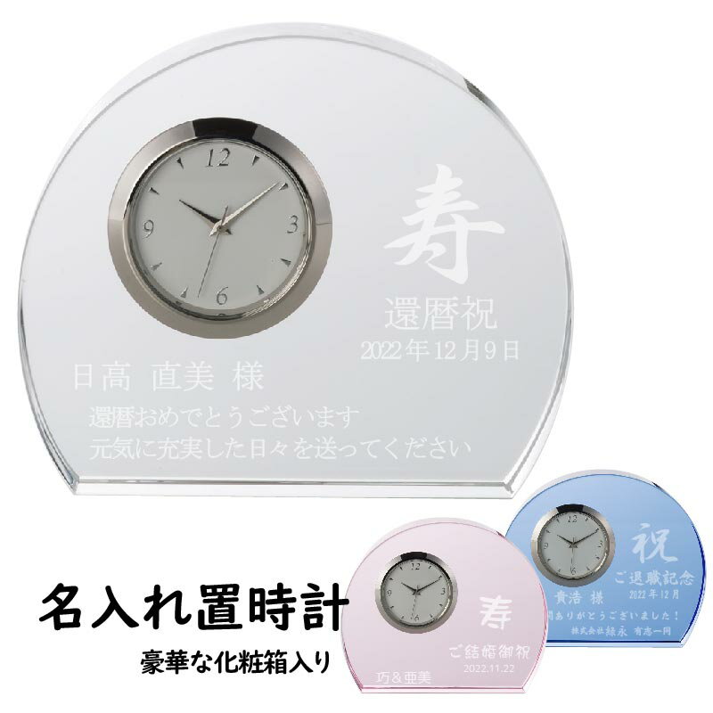 ガラス時計（記念品） 名入れ 置時計 GLASS CLOCK グラス クロック 贈り物 光学ガラス 置時計 記念品 結婚祝い 退職 長寿 誕生日 祝 卒業