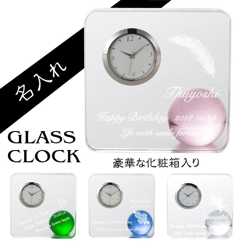 ガラス時計（記念品） 名入れ 置時計 スクエア ボール GLASS CLOCK グラス クロック 贈り物 光学ガラス 記念品 結婚祝い 退職 長寿 誕生日 卒業