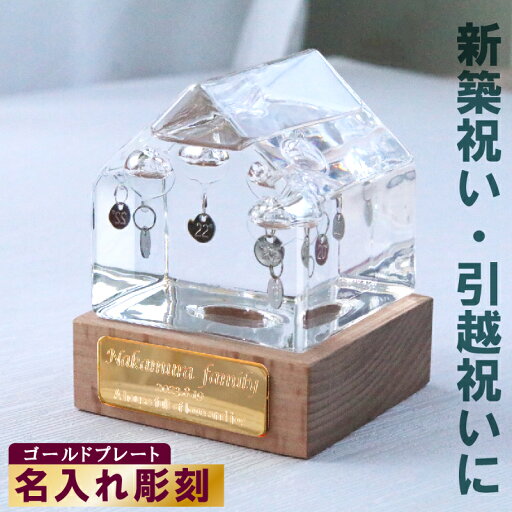 名入れ ガリレオ温度計 (ハウス) House マイホーム お家 メタル ゴールド プレート 刻印 金 インテリア おしゃれ 名前入れ プレゼント 気象 気温 ガリレオ 温度計 名入れ ガリレオ温度計 (ハウス) House マイホーム お家 メタル ゴールド プレート 刻印 金 インテリア おしゃれ 名前入れ プレゼント 気象 気温 ガリレオ 温度計