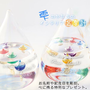 インテリア 温度計 名入れ ガリレオ S 温度計 かわいい インテリア ガラス フロート 温度計 名前 彫刻 しずくドロップ