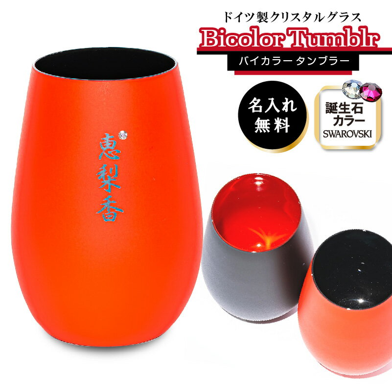 名入れ ドイツ バイカラー グラス ブラック ＆ レッド タンブラー クリスタル 還暦 退職 日本語 漢字 ..
