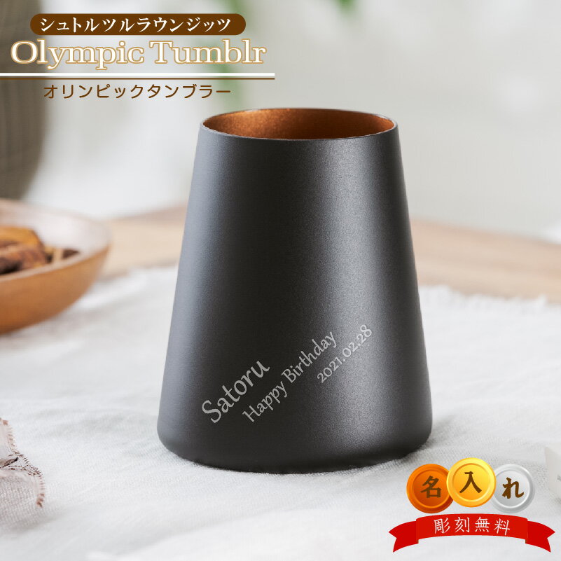 グラス 名入れ ブラック ＆ ホワイト オリンピック パワー タンブラー バイカラー ドイツ製 クリスタル