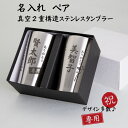 【名入れ】ペア 真空二重 ステンレスタンブラー 450ml 結婚祝い 結婚記念 父の日 母の日 敬老の日 名前入れ お名前