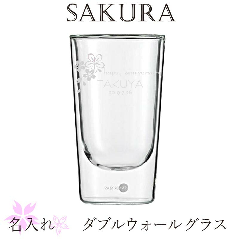 名入れグラス ダブルウォール 名入れ　グラス 桜 SAKURA 誕生日 卒業 入学祝い 春のギフト オシャレ さくらグラス L