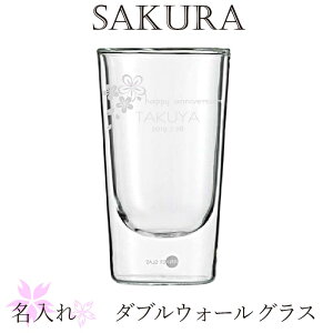 ダブルウォール 名入れグラス 桜 SAKURA さくらグラス 【 誕生日 卒業 入学祝い 】春のギフトに大人気の オシャレなグラス 《 フリーメッセージ 名入れ 彫刻 》【 オーダー ギフト 】《 父の日 母の日 プレゼント L》