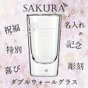 ダブルウォール 名入れグラス 桜 SAKURA さくらグラス...
