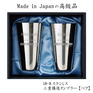 名入れ 日本製 燕 2重構造 高級 ステンレスタンブラー ペア 温冷対応 メイド イン ツバメ ダブルウォール 結婚祝い 結婚記念日 カップル いい夫婦の日 誕生日 ギフト 名前入り