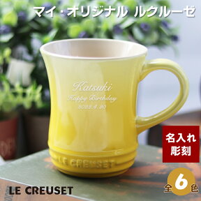 ル・クルーゼ LE CREUSET 名入れ ティーマグカップ コーヒー カップ 誕生日 結婚祝い 母の日 結婚記念日 アニバーサリーギフト