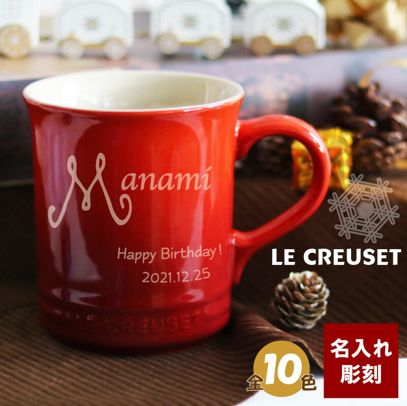 ル・クルーゼ (LE CREUSET) 名入れ マグ