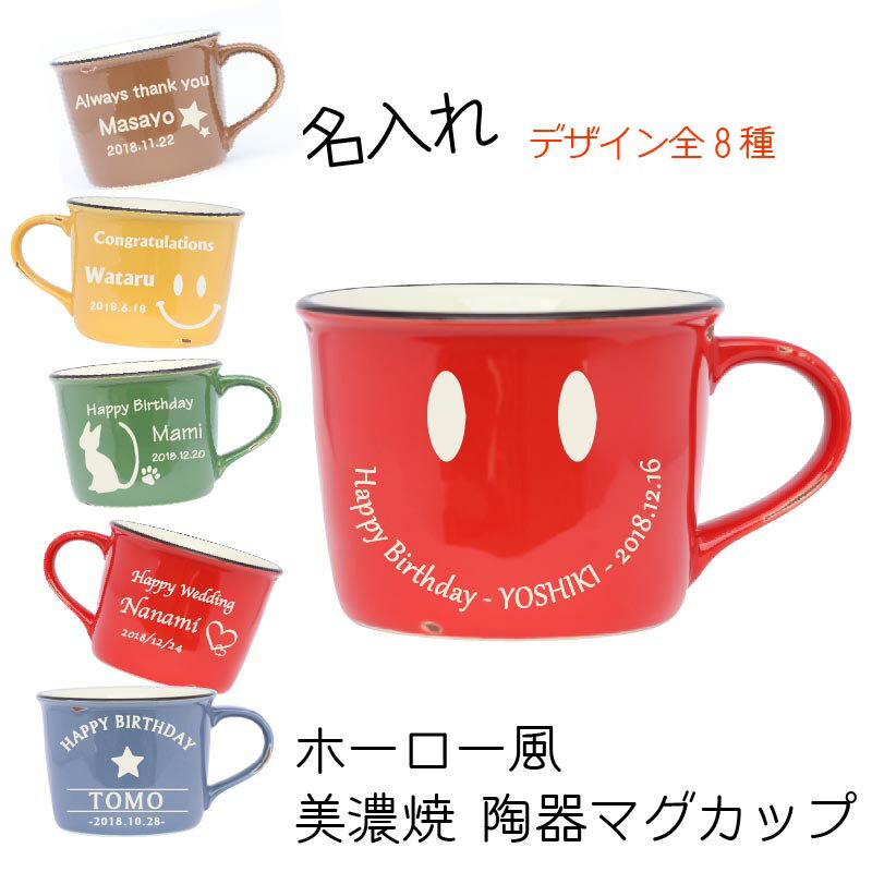 名入れ ギフト ホーロー みたいな カラー マグカップ プレゼント 結婚祝い 誕生日 クリスマス バレンタイン 周年 記念日 贈り物