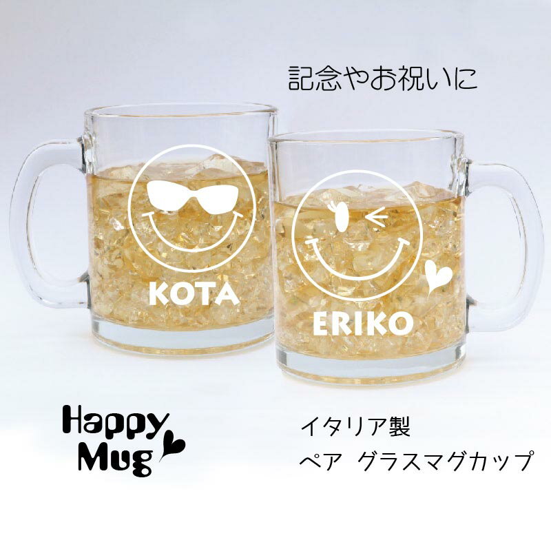 名入れビールジョッキ 名入れ イタリア製 マグカップ グラスマグカップ　ペア カフェオレ　ラテマキアート　ビールジョッキにも ニコちゃん スマイル 結婚祝い 誕生日 バレンタイン 周年 記念日