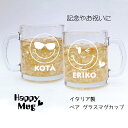 名入れビールジョッキ 名入れ イタリア製 マグカップ グラスマグカップ　ペア カフェオレ　ラテマキアート　ビールジョッキにも ニコちゃん スマイル 結婚祝い 誕生日 バレンタイン 周年 記念日