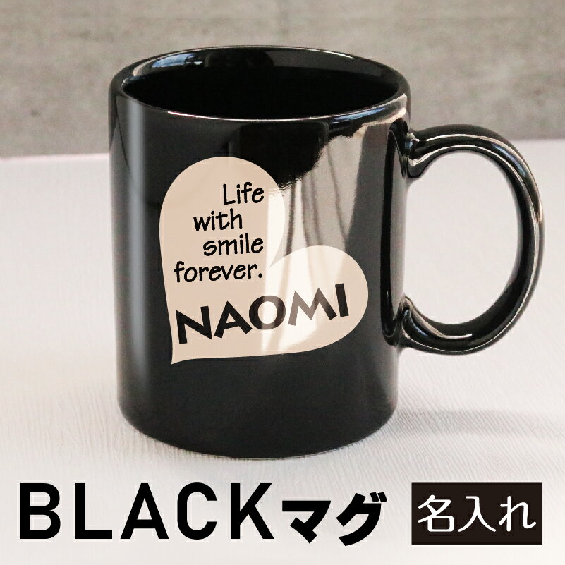 名入れマグmugかわいいコップハートピアノブラックストレートマグカップ黒誕生日バレンタイン周年記念日