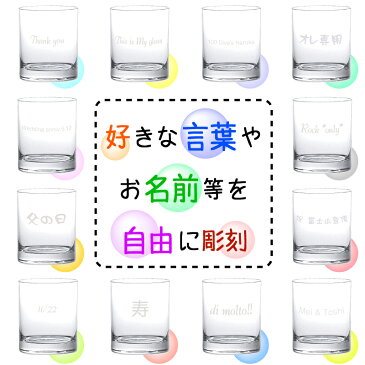 名入れ 【訳あり 特別価格】数量限定 可愛い贈り物 ギフト★アウトレット特価 自分へのプレゼント クリアロックグラス スタンダードなデザイン お手入れ簡単 普段使いに