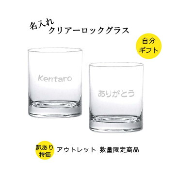 名入れ 【訳あり 特別価格】数量限定 可愛い贈り物 ギフト★アウトレット特価 自分へのプレゼント クリアロックグラス スタンダードなデザイン お手入れ簡単 普段使いに