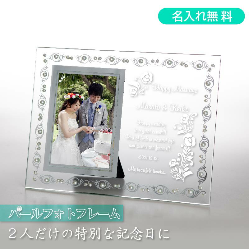 真珠フォトフレーム　専用例文もあります 簡単入力 結婚祝い 結婚記念 選べるデザイン
