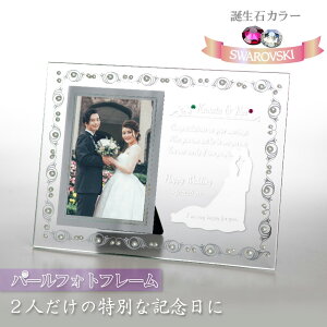 名入れ フォトフレーム 写真立て 誕生石 スワロフスキー 結婚祝い 結婚記念 誕生日 ガラス パール 真珠 ウェディングフォト 結婚式 ラグジュアリー ギフト 名前入れ かわいい