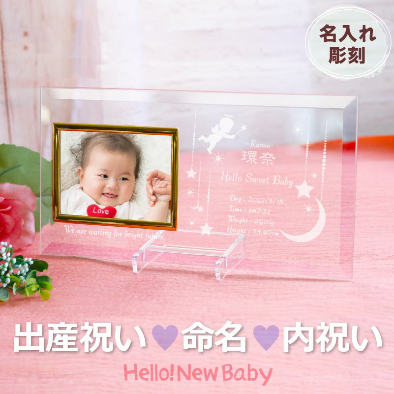 名入れ 写真たて 出産祝い 内祝い 名前の由来 baby ガラス　フォトフレーム 赤ちゃん ベビー オリジナル 名前 オーダー 平面写真ヨコ型