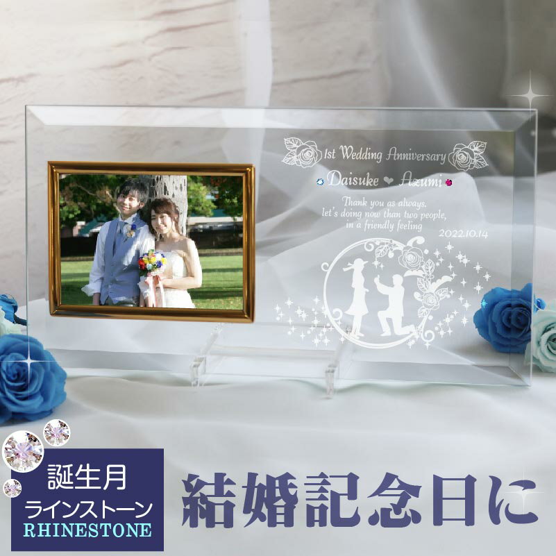 名入れフォトフレーム 結婚祝い フォトフレーム 名入れ 誕生石 SWAROVSKI 結婚 ウェディング 洋風 ガラスフォトフレーム スワロフスキー ウェディングフォト 子育て感謝状 結婚記念日 10th アニバーサリー 平面写真ヨコ型 wedding