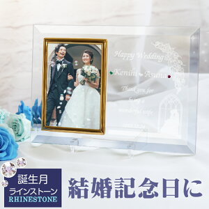 名入れ　誕生石 スワロフスキー フォトフレーム 結婚 結婚祝い ウェディング ガラスフォトフレーム 平面写真タテ型 wedding