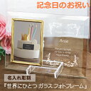 名入れ ガラス フォトフレーム 誕生日 周年 記念日 祝い 記念品 メッセージ オリジナル フォトスタンド 写真たて オーダー ギフト プレゼント L版 写真 ...