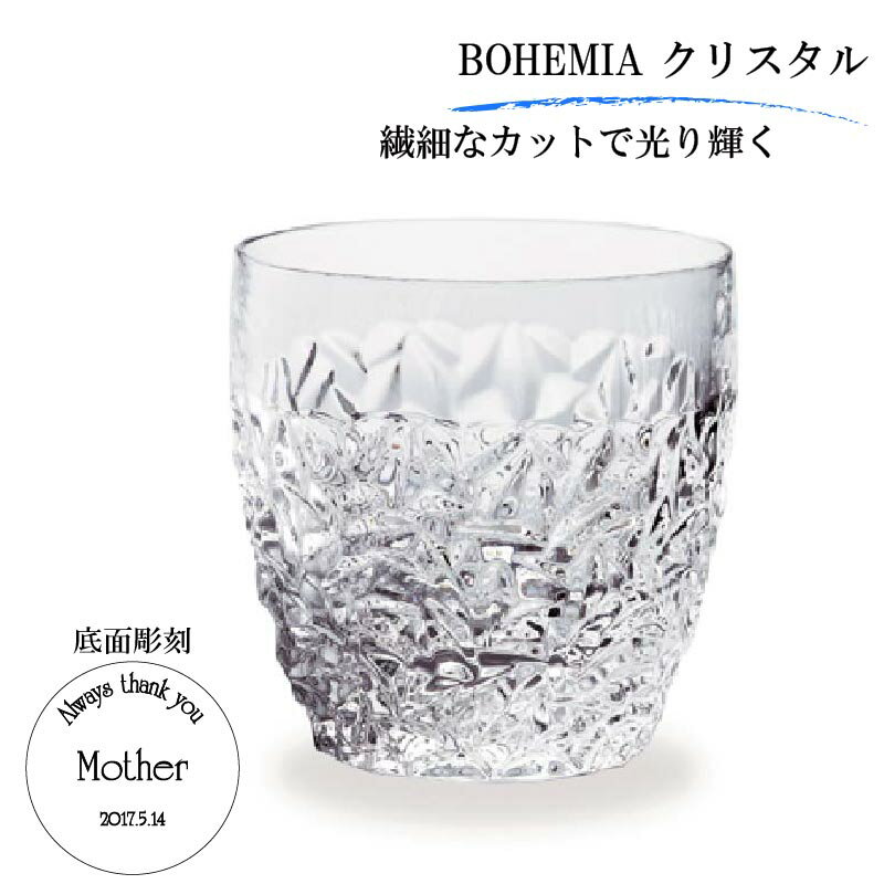 名入れ 細かい デザインカット 高級 クリスタル グラスBOHEMIA クリスタル マイガラス 底面彫刻 ニコレット S 1