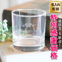 【特別 感謝価格】グラス 名入れ 誕生日 記念日 プレゼント 名前グラス 名前入れ お揃い 名入れギフト 敬老の日 父の日 母の日 結婚祝い コップ 家族お揃い...
