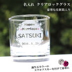 名入れ グラス コップ スワロフスキー オリジナル プレゼント 名前入りグラス 誕生日 結婚祝い バレンタイン 卒業祝い 成人 父の日 母の日 成人祝い 記念日 オンリーワン ギフト 赤 黒 サテン