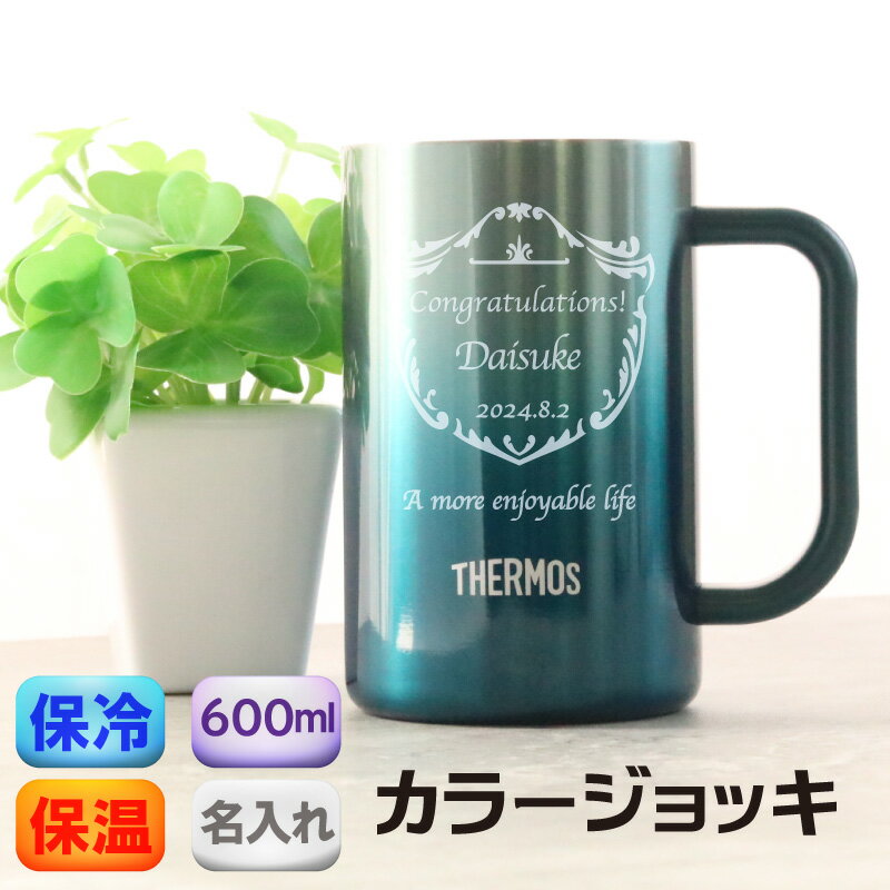 サーモス ジョッキ ステンレスタンブラー 名入れ 名前入れ THERMOS 真空断熱 保冷 ビール ハイボール コップ 魔法瓶 パイオニア 600ml ステンレスジョッキ ビールジョッキ 食洗機対応