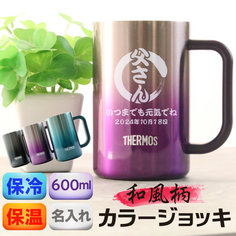 サーモス ジョッキ ステンレスタンブラー 名入れ 和柄 日本語 名前入れ THERMOS 真空断熱 保冷 ビール ハイボール コップ 魔法瓶 パイオニア 600ml ステンレスジョッキ ビールジョッキ 食洗機対応