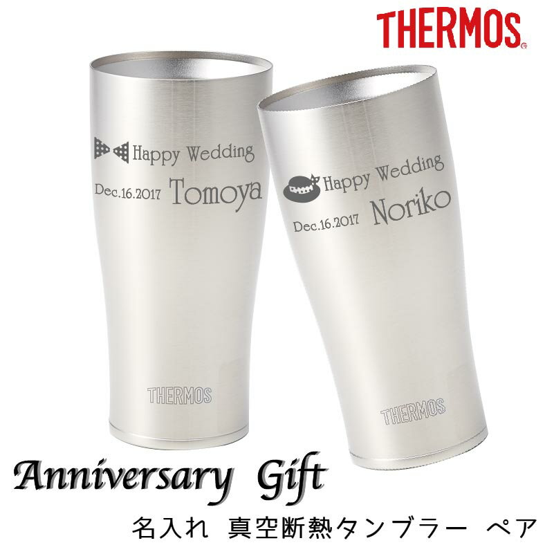 THERMOS サーモス ペア メッセージ 彫刻 名入れ 真空断熱 タンブラー ペア 名入れギフトプレゼント 誕生日 結婚祝い バレンタイン 名前入り ステンレスタンブラー