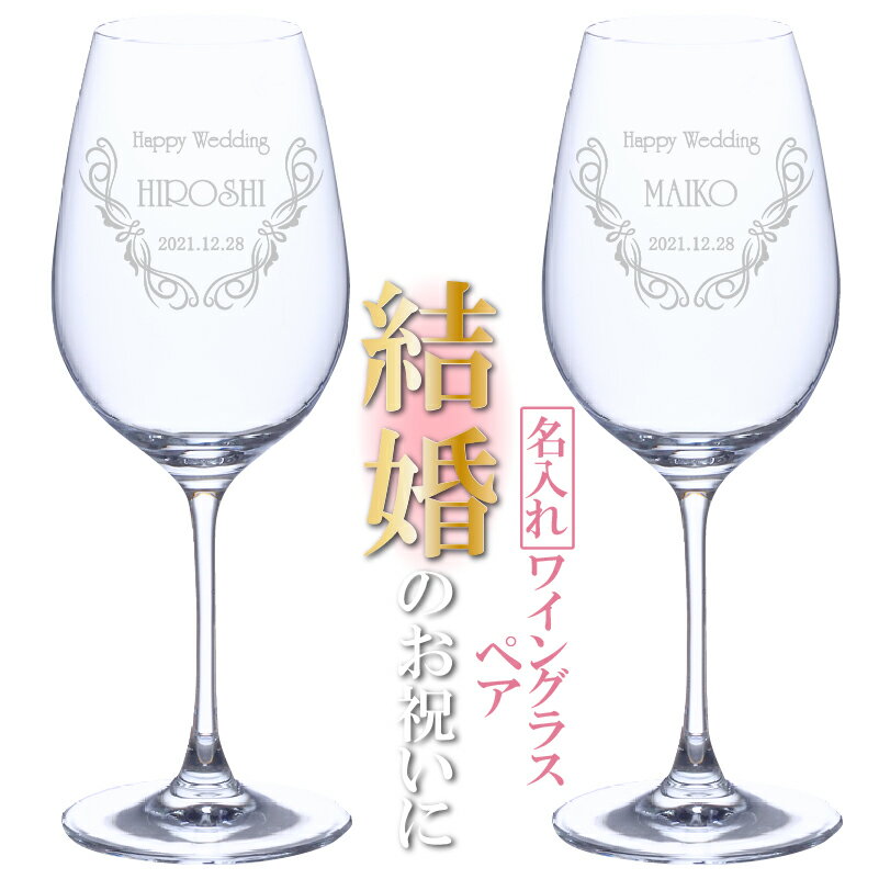 名入れ ワイングラス ペア 高級 ワイン 名入れグラス 結婚祝い プレゼント 結婚記念日 お祝い 15oz カリクリスタル ペアグラス maP