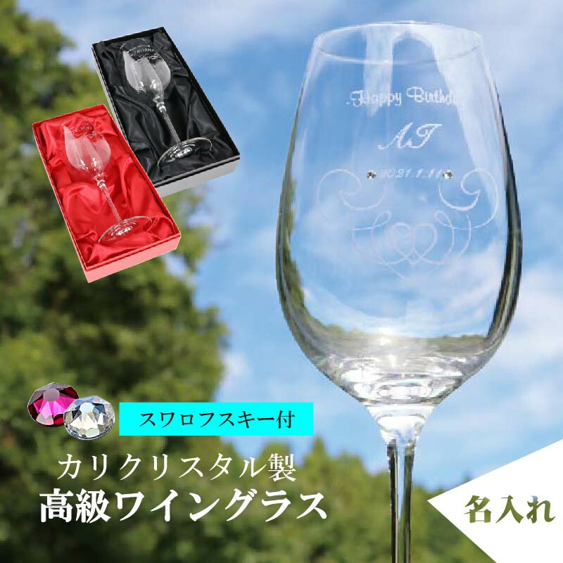 名入れグラス 名入れ ワイングラス 彫刻 高級 グラス ワイン 15oz 誕生日 感謝 父の日 母の日 乾杯 記念日 誕生石 スワロフスキー ma