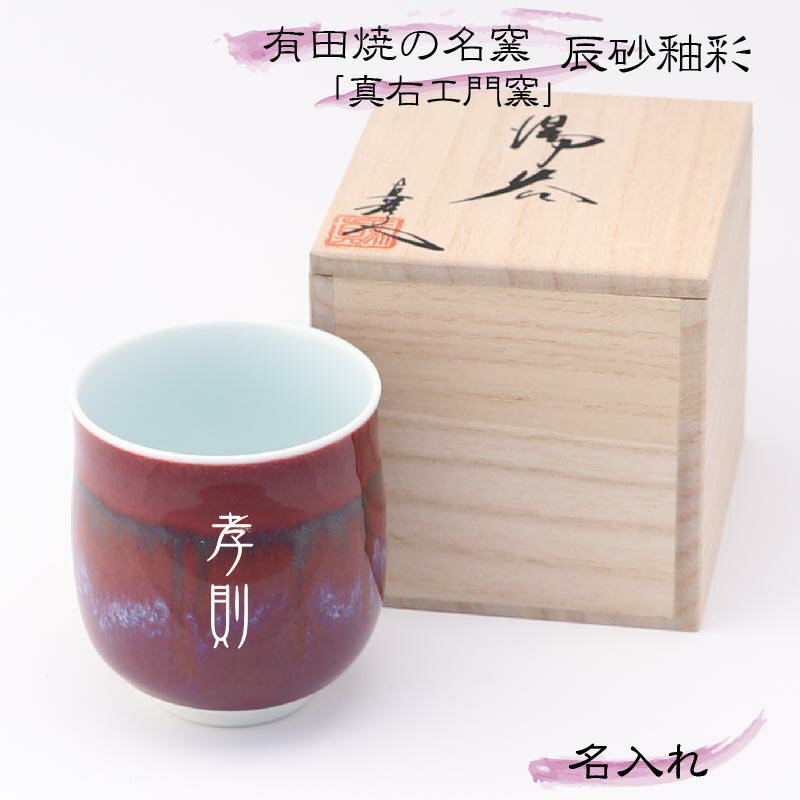 名入れ 湯のみ 小 有田焼 真右エ門窯 名前入れ 辰砂釉彩 湯呑 木箱（湯呑小）
