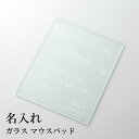 名入れ ガラス マウスパッド PC パソコンアクセサリー メッセージ 彫刻 誕生日 父の日 記念品 周年祝い