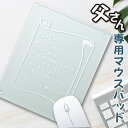 名入れ 父の日 2024ギフト ガラスの手紙 パソコン用品 使いやすいガラス製 マウスパッド　お父さん　ありがとう