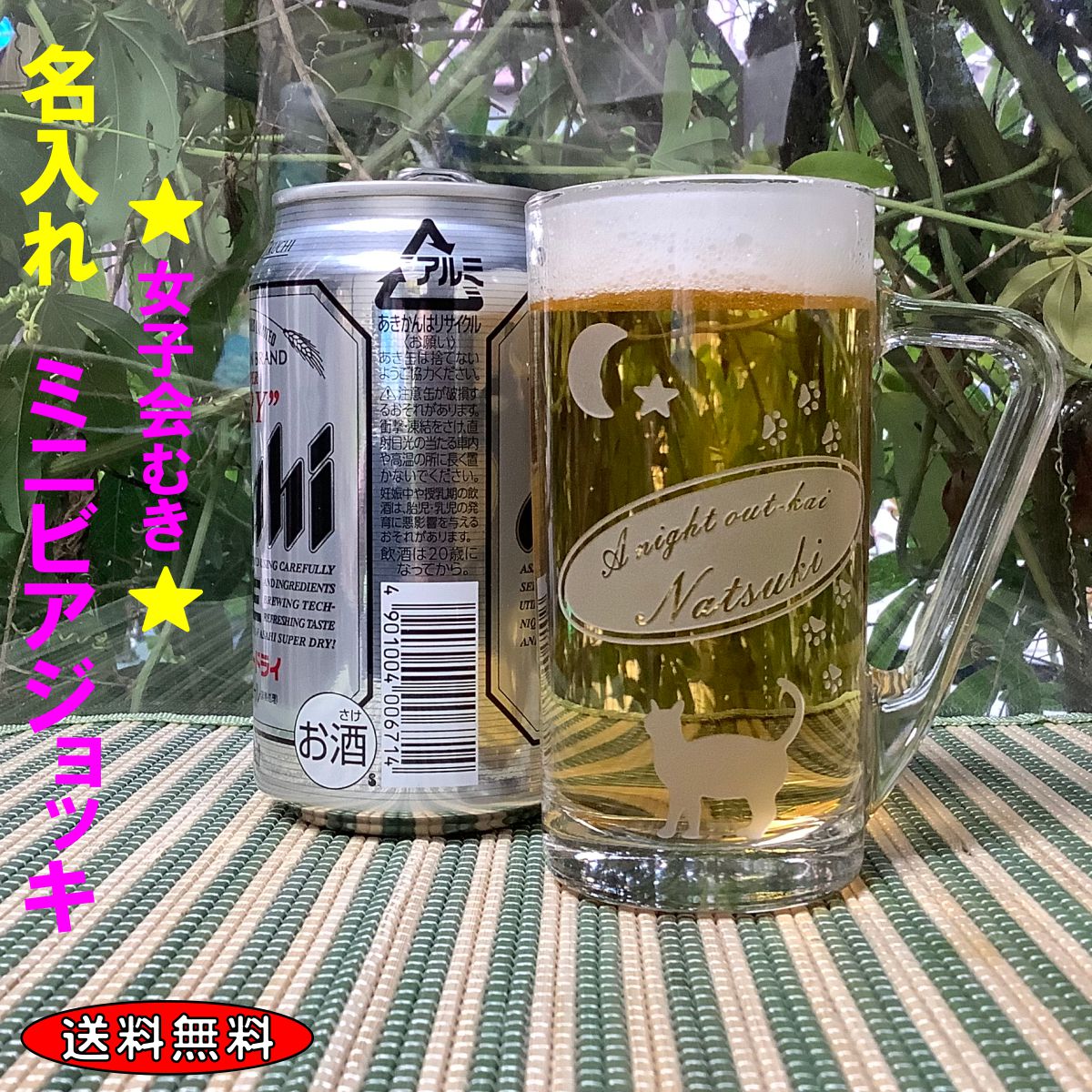 ビアジョッキ ■女性むき♪ビールで乾杯！ 名入れ ミニビア ジョッキ！◆小さいくて可愛らしいジョッキ/女子会に♪/メッセージも入れられます/送料無料/名入れジョッキ/名入れビアジョッキ/名入れグラス/デザイン豊富/送料 無料/【RCP】