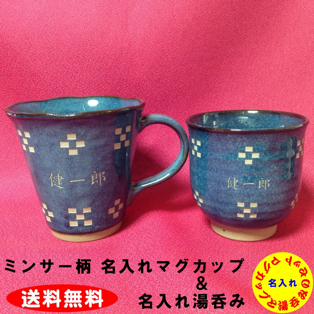 ■マグカップ＆湯呑みセット(名入れ可/美濃焼き/湯飲み 送料無料【RCP】05P09Jul16
