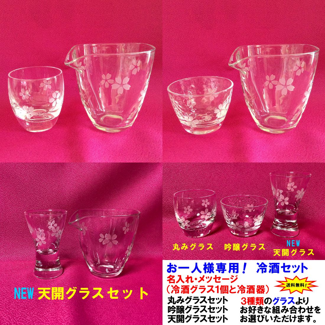 お洒落な 冷酒入れ＆グラスセット 名入れOK！＜お独り様専用＞ 冷酒入れと冷酒グラス（1個）のセット デザイン 桜 ねこ 名入れグラス 冷酒セット かわいいグラス付き/送料無料 冷酒グラス セット【楽ギフ_名入れ】【コンビニ受取対応商品】