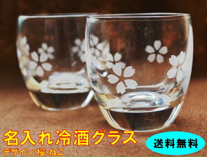 ガラス製のおしゃれな冷酒グラス・ペアセット/デザイン/桜/ネコ/ (丸みグラス)【名入れ可】日本酒/グラス/ペアセット/冷酒 グラス/名入りグラス/ペアグラス 【送料無料】【RCP】05P09Jul16