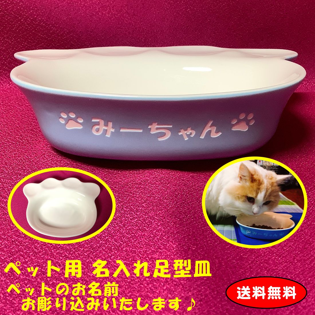 【ペット 名入れ】かわいい足型皿　【ペット用】ネコ/ねこ/猫/イヌ/いぬ/犬/【送料無料】プレゼント/お誕生日/お祝い/贈り物